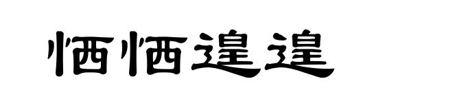 恓恓遑遑
