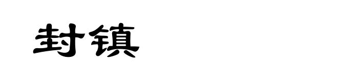 封镇