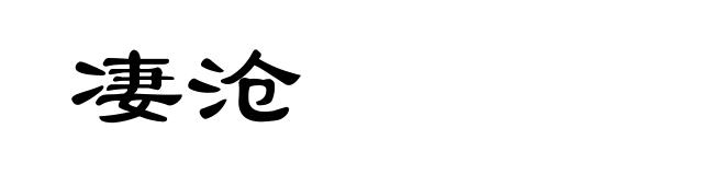 凄沧