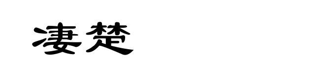 凄楚