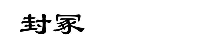 封冢