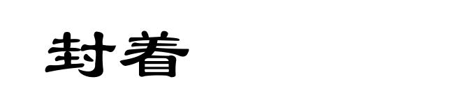 封着