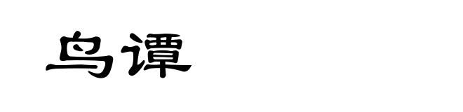 鸟谭