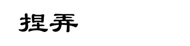 捏弄