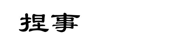 捏事