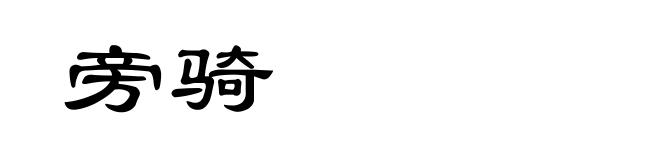 旁骑