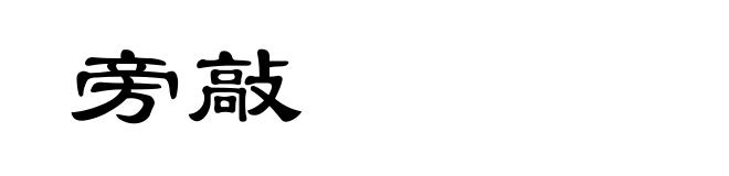 旁敲