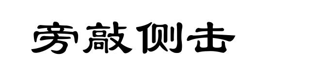 旁敲侧击