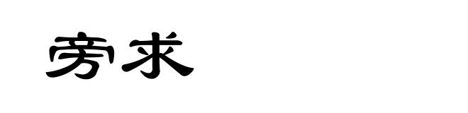 旁求