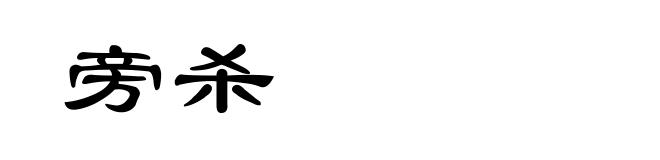 旁杀