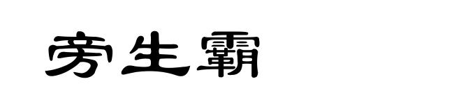 旁生霸
