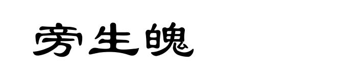 旁生魄