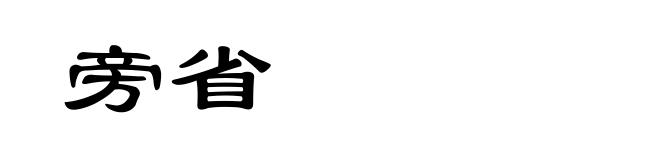 旁省