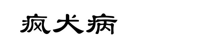 疯犬病
