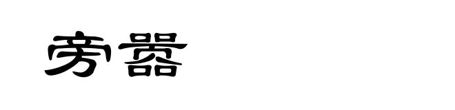 旁嚣