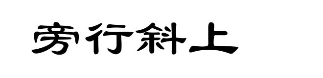 旁行斜上