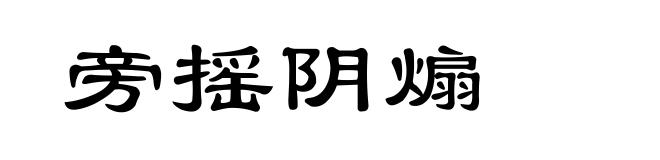 旁摇阴煽