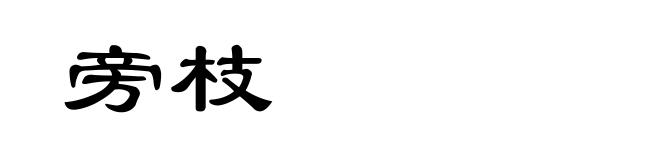 旁枝