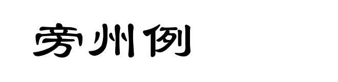 旁州例