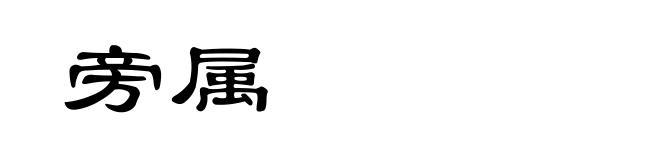 旁属