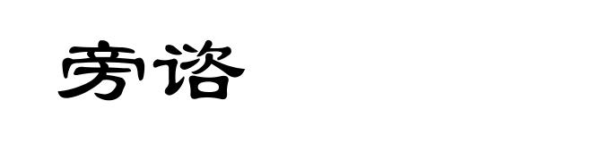旁谘