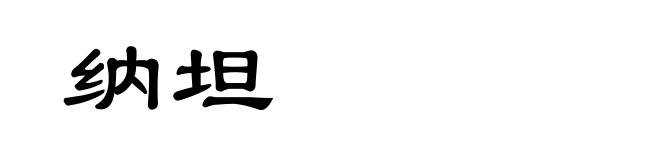 纳坦