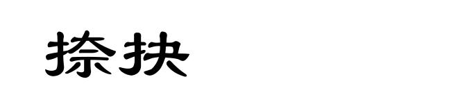 捺抉