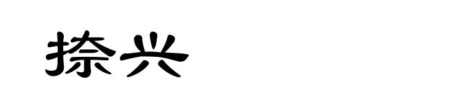 捺兴
