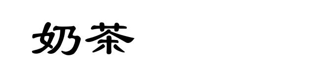 奶茶