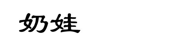 奶娃