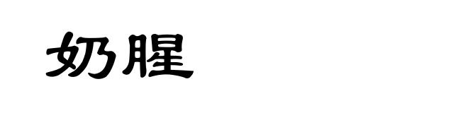 奶腥
