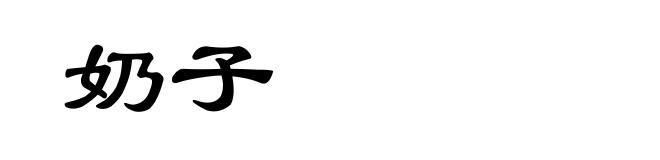 奶子