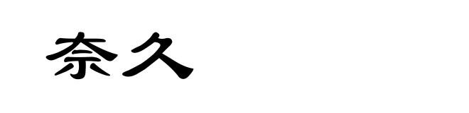 奈久