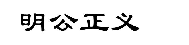 明公正义