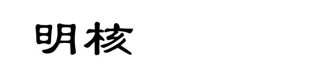 明核