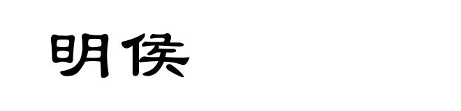 明侯