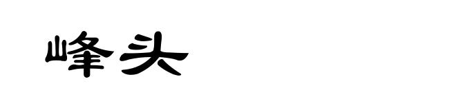 峰头