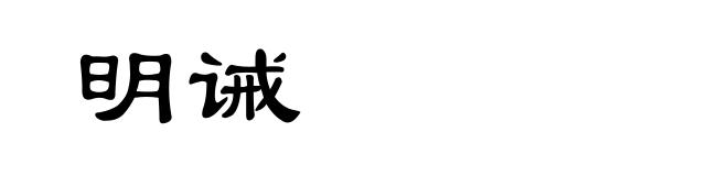 明诫