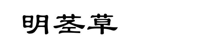 明茎草