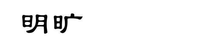 明旷