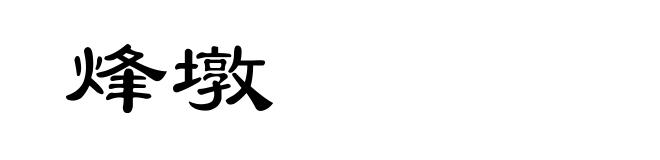 烽墩