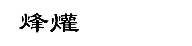 烽爟