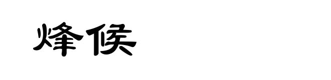 烽候