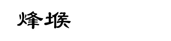 烽堠