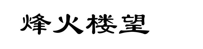 烽火楼望