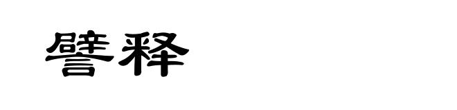 譬释