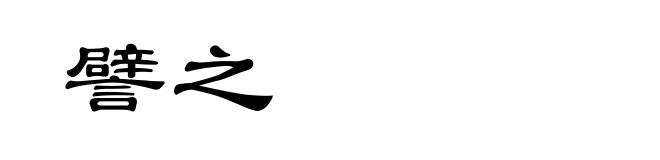 譬之
