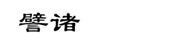 譬诸