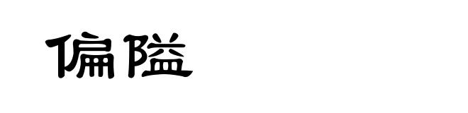 偏隘