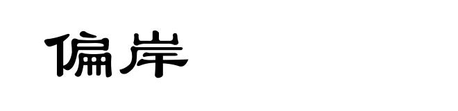 偏岸